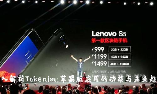 深入解析Tokenim：苹果版应用的功能与未来趋势