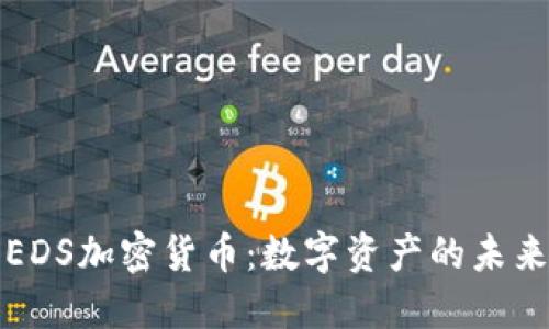 解密EDS加密货币：数字资产的未来之路
