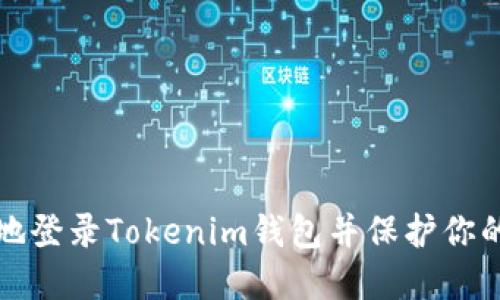 如何安全地登录Tokenim钱包并保护你的数字资产