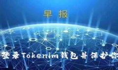 如何安全地登录Tokenim钱包并保护你的数字资产
