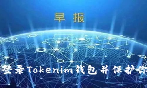 如何安全地登录Tokenim钱包并保护你的数字资产