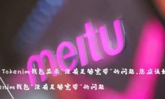 为了解决Tokenim钱包显示“没有足够宽带”的问题