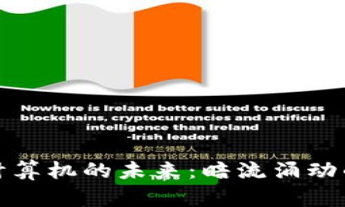 加密货币与量子计算机的未来：暗流涌动的数字金融新格局