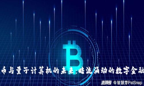 加密货币与量子计算机的未来：暗流涌动的数字金融新格局