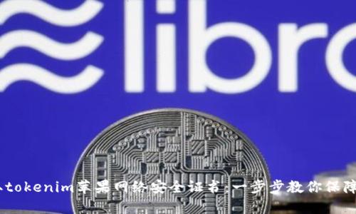 如何获取tokenim苹果网络安全证书：一步步教你保障App安全