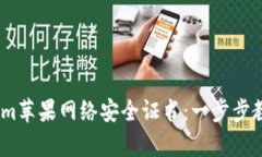 如何获取tokenim苹果网络安全证书：一步步教你保