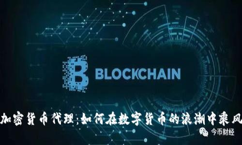 揭秘加密货币代理：如何在数字货币的浪潮中乘风破浪