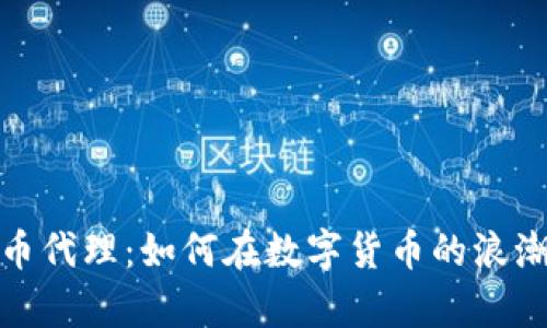 揭秘加密货币代理：如何在数字货币的浪潮中乘风破浪