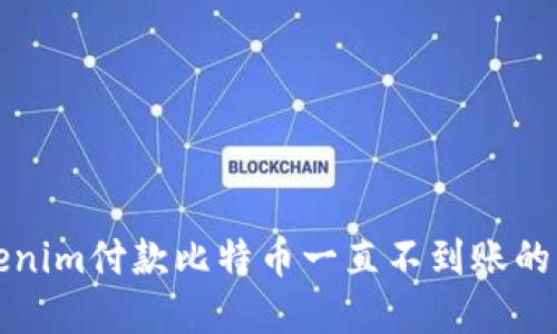 解决Tokenim付款比特币一直不到账的四个秘诀