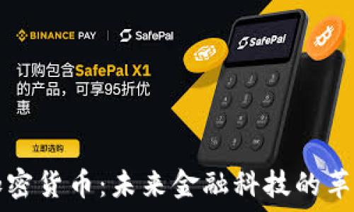   
AI与加密货币：未来金融科技的革命之路