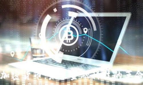   
AI与加密货币：未来金融科技的革命之路