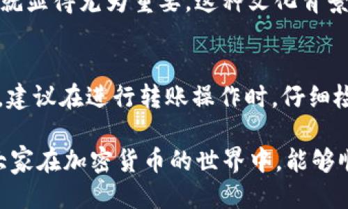 关于“tokenim为什么转出没到”的问题，我们可以从几个方面来探讨：

一、理解Token转账流程
在加密货币的世界中，Token的转账过程其实和传统的银行转账有相似之处。用户发起转账后，该交易需要经过区块链网络的验证和确认。这一过程可能会受到多种因素的影响，包括网络拥堵、交易手续费设置过低、或是智能合约的执行问题。

二、常见问题及解决方案
1. strong网络拥堵：/strong在高峰时段，区块链网络可能会出现拥堵现象，导致交易确认的时间延长。如果您的Token转账没有及时到账，可以尝试查看当前网络状态。通常，交易确认的时间与网络繁忙程度是成正比的。

2. strong交易手续费设置：/strong如果您设置的交易手续费过低，矿工可能不愿意优先处理您的交易。因此，建议在转账时设置一个适中的手续费，以提高交易的确认速度。

3. strong合约问题：/strong如果您转账的Token是通过智能合约进行的，那么智能合约的执行状态也可能影响转账的成功与否。在这种情况下，您可以通过区块链浏览器查询具体的交易状态，以了解是否有合约执行错误或失败等情况。

三、确认交易状态
为了确认您的Token是否成功转出，您可以通过区块链浏览器来进行查询。例如，以太坊的用户可以使用Etherscan，输入您的钱包地址或交易哈希（Tx Hash）来查看交易的详细信息。如果交易状态显示为“成功”，而Token仍未到账，您可能需要联系您的钱包服务提供商或交易平台的客服来进一步询问。

四、文化相关的理解
在许多文化中，关于金钱和交易的观念有着丰富的表达。在中国，有一句谚语：“好事多磨”，它强调在实现目标之前，可能会遇到一些障碍和挑战。比如在Token转账过程中，虽然未能及时到账，但只要耐心等待，并及时查询和处理问题，最终会有一个满意的结果。

在西方，有一句话叫“Time is money”，它强调时间的价值。在进行数字货币交易时，及时跟进交易状态，判断是否需要采取进一步措施，就显得尤为重要。这种文化背景下的思考，可以帮助我们更好地理解交易过程中的不确定性。

五、总结与建议
总的来说，Token转账不及时到账的问题可能由多种因素造成。从网络拥堵、手续费设置到合约问题等，用户应该对此有一个全面的理解。建议在进行转账操作时，仔细检查交易设置，并保持耐心，一旦出现问题，及时查询和寻求帮助，总会找到解决的办法。

最后，正如古人所云：“一日之计在于晨”，在进行Cryptocurrency的转账时，合理的准备和规划，往往能够避免许多不必要的麻烦。希望大家在加密货币的世界中，能够顺利交易，安全获利！