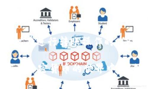 关于“tokenim为什么转出没到”的问题，我们可以从几个方面来探讨：

一、理解Token转账流程
在加密货币的世界中，Token的转账过程其实和传统的银行转账有相似之处。用户发起转账后，该交易需要经过区块链网络的验证和确认。这一过程可能会受到多种因素的影响，包括网络拥堵、交易手续费设置过低、或是智能合约的执行问题。

二、常见问题及解决方案
1. strong网络拥堵：/strong在高峰时段，区块链网络可能会出现拥堵现象，导致交易确认的时间延长。如果您的Token转账没有及时到账，可以尝试查看当前网络状态。通常，交易确认的时间与网络繁忙程度是成正比的。

2. strong交易手续费设置：/strong如果您设置的交易手续费过低，矿工可能不愿意优先处理您的交易。因此，建议在转账时设置一个适中的手续费，以提高交易的确认速度。

3. strong合约问题：/strong如果您转账的Token是通过智能合约进行的，那么智能合约的执行状态也可能影响转账的成功与否。在这种情况下，您可以通过区块链浏览器查询具体的交易状态，以了解是否有合约执行错误或失败等情况。

三、确认交易状态
为了确认您的Token是否成功转出，您可以通过区块链浏览器来进行查询。例如，以太坊的用户可以使用Etherscan，输入您的钱包地址或交易哈希（Tx Hash）来查看交易的详细信息。如果交易状态显示为“成功”，而Token仍未到账，您可能需要联系您的钱包服务提供商或交易平台的客服来进一步询问。

四、文化相关的理解
在许多文化中，关于金钱和交易的观念有着丰富的表达。在中国，有一句谚语：“好事多磨”，它强调在实现目标之前，可能会遇到一些障碍和挑战。比如在Token转账过程中，虽然未能及时到账，但只要耐心等待，并及时查询和处理问题，最终会有一个满意的结果。

在西方，有一句话叫“Time is money”，它强调时间的价值。在进行数字货币交易时，及时跟进交易状态，判断是否需要采取进一步措施，就显得尤为重要。这种文化背景下的思考，可以帮助我们更好地理解交易过程中的不确定性。

五、总结与建议
总的来说，Token转账不及时到账的问题可能由多种因素造成。从网络拥堵、手续费设置到合约问题等，用户应该对此有一个全面的理解。建议在进行转账操作时，仔细检查交易设置，并保持耐心，一旦出现问题，及时查询和寻求帮助，总会找到解决的办法。

最后，正如古人所云：“一日之计在于晨”，在进行Cryptocurrency的转账时，合理的准备和规划，往往能够避免许多不必要的麻烦。希望大家在加密货币的世界中，能够顺利交易，安全获利！