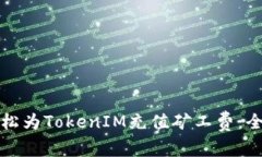 如何轻松为TokenIM充值矿工费：全面指南