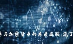 数字货币与加密货币的本质区别：您了解多少？
