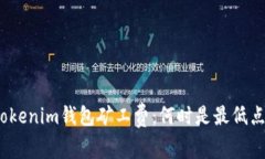 Tokenim钱包矿工费：何时是最低点？