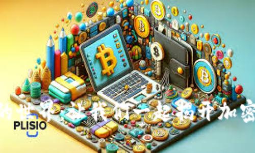 探索 Tokenim 的世界：让我们一起揭开加密货币的神秘面纱