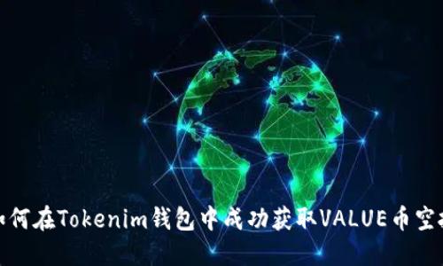 如何在Tokenim钱包中成功获取VALUE币空投