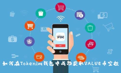 如何在Tokenim钱包中成功获取VALUE币空投