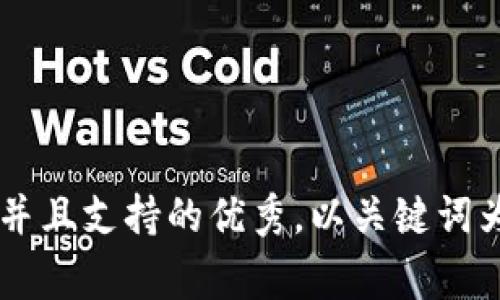 思考一个符合用户搜索并且支持的优秀，以关键词为基础，暗示叙事性，放进