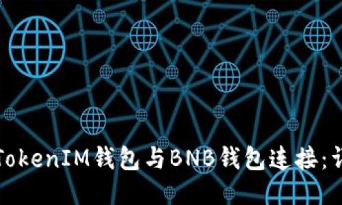 如何将TokenIM钱包与BNB钱包连接：详细教程