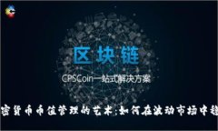 掌握加密货币币值管理的艺术：如何在波动市场