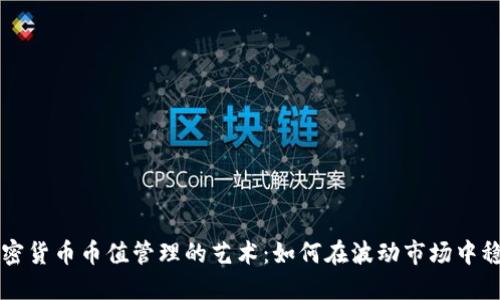 掌握加密货币币值管理的艺术：如何在波动市场中稳健投资