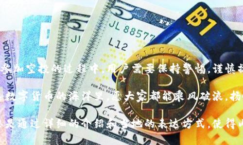   如何顺利获取Tokenim空投币激活码，提升你的加密货币投资体验 / 

 guanjianci Tokenim, 空投币, 激活码, 加密货币 /guanjianci 

什么是Tokenim及其空投活动？
在如今的数字货币热潮中，Tokenim作为一种新兴的加密货币项目，吸引了众多投资者的目光。该项目通过空投活动向用户分发免费代币，以激励更多的人参与其生态系统。这种形式不仅能够让新用户体验到加密货币的便利性，同时也是一种不错的宣传手段。

空投币的价值与潜力
空投币通常在某种程度上具有潜力，因为它们为用户提供了一个低成本、低风险的介入机会。正如中国的一句古话所说：“一分钱一分货。”虽然空投本身是免费的，但有时候，只要稍加投资时间和精力，就很可能铤而走险，获得可观的回报。

激活码的重要性
为了参与Tokenim的空投活动，用户需要一个激活码。这是因为激活码不仅可以验证用户的身份，还可以确保每个用户只能领取一次空投代币。这种措施有效避免了机器人参与和重复领取的情况。同时，这也增加了空投活动的稀缺性，提升了Tokenim的吸引力。

如何获取Tokenim激活码
想获得Tokenim的激活码，用户可以通过以下几种途径：
ul
  listrong官方网站：/strongTokenim会定期在其官网上发布激活码，保持关注是获得激活码的最直接方式。/li
  listrong社交媒体：/strongTokenim的社交媒体账户，例如Twitter、Telegram等，常常会发布相关活动信息和激活码。/li
  listrong加密货币社区：/strong用户可以在一些知名的加密货币论坛和群组中寻找信息，尤其是对于那些活跃的参与者，往往能获得更及时的消息。/li
  listrong合作伙伴：/strongTokenim可能会与一些其他项目合作，用户可以通过相关的合作方获得激活码。/li
/ul

激活码使用步骤
获得激活码后，用户需要按照以下步骤进行操作：
ol
  li访问Tokenim的官方网站，进入空投页面。/li
  li找到激活码输入框，输入你所获得的激活码。/li
  li提交信息并验证。如果激活码有效，就会成功领取相应的空投代币。/li
/ol

注意事项
在参与Tokenim空投活动时，用户应该注意以下几点：
ul
  li确保激活码的来源可信，避免上当受骗。/li
  li在按要求填写个人信息时，务必保护好自己的隐私，避免信息泄露。/li
  li要有耐心，尤其是在高峰期，可能会出现网络拥堵的情况。/li
/ul

总结
Tokenim的空投活动为广大加密货币爱好者提供了一个良好的机会，借此可以轻松获取新币种，进行投资。但参加空投的过程中，用户需要保持警惕，谨慎操作，确保个人信息安全。就像一句老话说的：“天上掉馅饼，还是得抬头查看。”主动出击，才能收获更多的机会。

最后，希望每位参与Tokenim空投活动的用户都能顺利获得激活码，玩转加密货币世界，投资理财双丰收！在这数字货币的海洋里，愿大家都能乘风破浪，扬帆远航。

这样一篇内容，结合了Tokenim激活码相关的实用信息，同时也使用了地方俗语，增加了文本的文化色彩。意思是通过详细的介绍和当地的表达方式，使得内容更具吸引力和人情味。