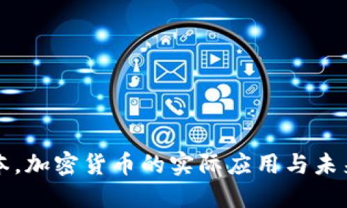 在日本，加密货币的实际应用与未来展望