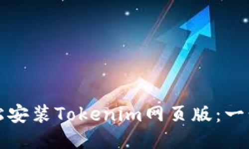 如何轻松安装Tokenim网页版：一步步指南