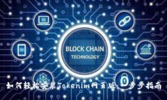 如何轻松安装Tokenim网页版：一步步指南