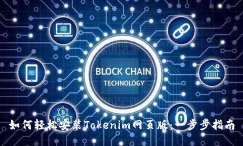 如何轻松安装Tokenim网页版：一步步指南
