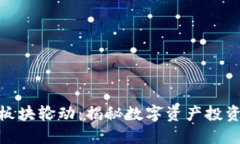 加密货币板块轮动：揭秘数字资产投资的新机遇