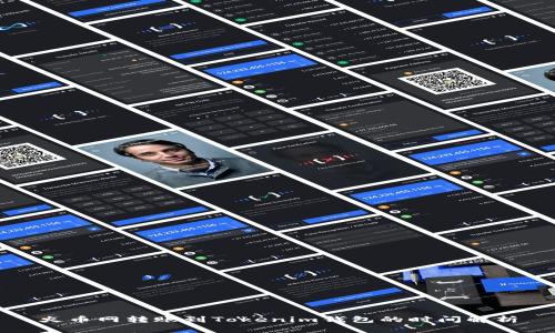 火币网转账到Tokenim钱包的时间解析