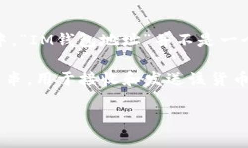 “IM”通常指的是“Instant Messenger”或“Internet Money”，但在与钱包地址相关的上下文中，“IM钱包地址”并不是一个通用的或特定于某种加密货币的钱包格式。不同的加密货币钱包有不同的地址格式和命名规则。

如果你是在询问某种特定的加密货币的钱包地址，通常钱包地址是一串由字母和数字组成的字符串，用于接收和发送该货币。例如，比特币钱包地址以“1”或“3”开头，以太坊钱包地址以“0x”开头。

如果你能提供更多的上下文或者具体的加密货币类型，我可以提供更详细的信息。