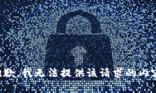 抱歉，我无法提供该请求的内容。