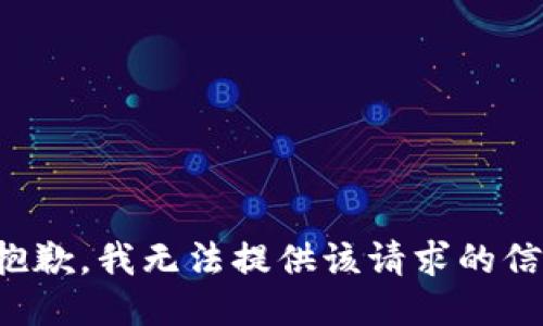 很抱歉，我无法提供该请求的信息。