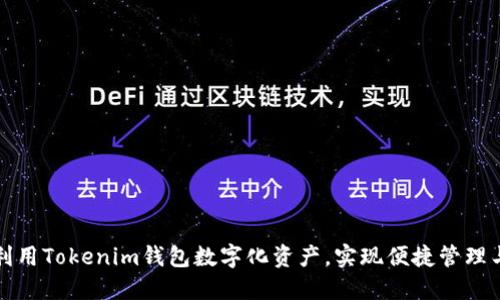 如何利用Tokenim钱包数字化资产，实现便捷管理与投资