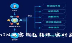 如何利用TokenIM观察钱包转账：实时监控与安全防
