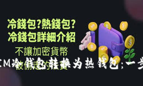 如何将IM冷钱包转换为热钱包：一步步指南