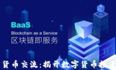 苏州加密货币交流：揭开数字货币投资的新篇章