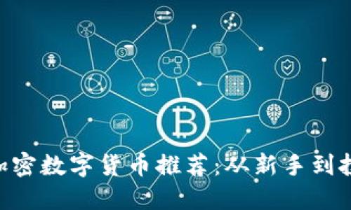 2023年14种潜力加密数字货币推荐：从新手到投资大师的必读指南