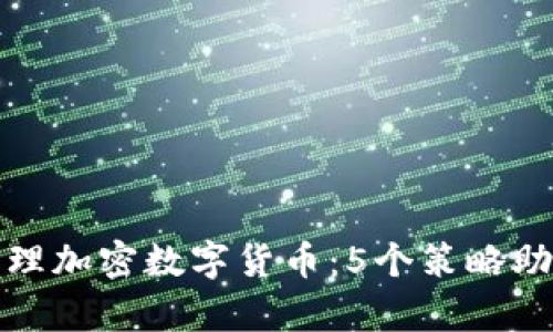 如何有效管理加密数字货币：5个策略助你稳健投资