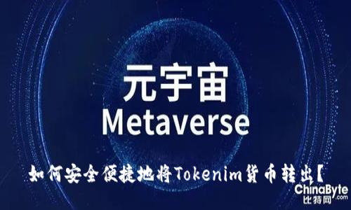 如何安全便捷地将Tokenim货币转出？