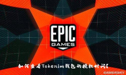 如何查看Tokenim钱包的授权时间？