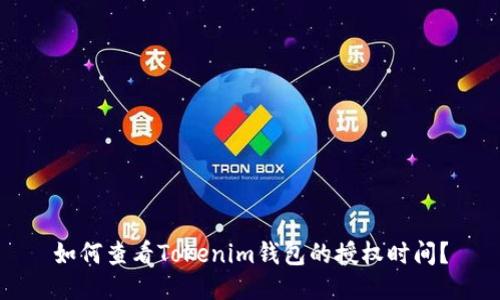 如何查看Tokenim钱包的授权时间？
