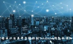 如何将币从交易平台转移到Tokenim钱包的详细指南