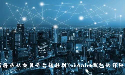 如何将币从交易平台转移到Tokenim钱包的详细指南