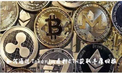 如何通过Tokenim质押ETH获取丰厚回报