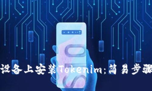如何在安卓设备上安装Tokenim：简易步骤与注意事项